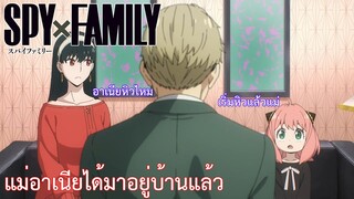 แม่อาเนียได้มาอยู่บ้านแล้ว เรื่อง SPY×FAMILY ตอน 3/1