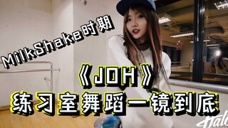 【الاتجاه الأثري】نيني تشنغ ناي شين في فترة فرقة MilkShake عام 2015، رقصة "JOH" كاملة من لقطة واحدة في
