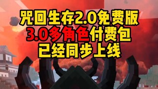 咒回生存2.0免费版3.0多角色包同步上线啦