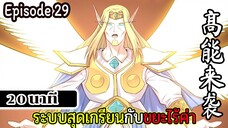 มังงะจีน ระบบสุดเกรียนกับขยะไร้ค่า 20นาที Episode 29