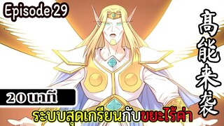 มังงะจีน ระบบสุดเกรียนกับขยะไร้ค่า 20นาที  Episode 29