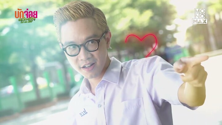 บักจ่อยเปลี่ยนสีผมมัดใจสาว | เบื้องหลัง บักจ่อย สแว็กแก๊ก LA LA BOY | Ep.15