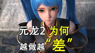 为什么元龙2越做越”差“，原因我的分析是……
