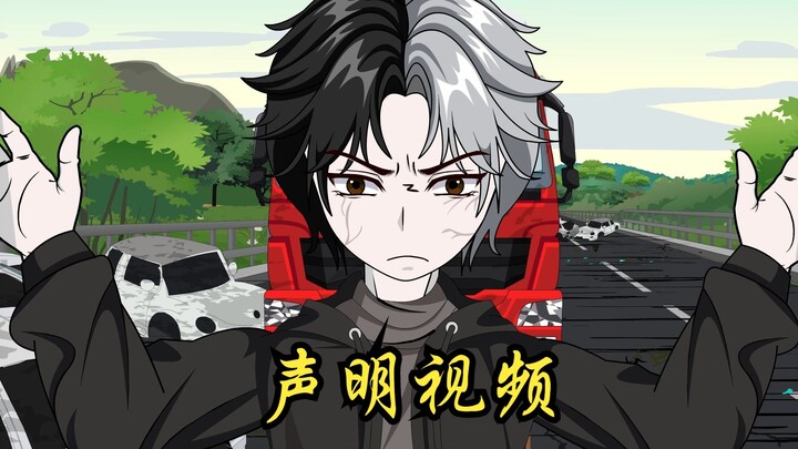 声明视频   逍遥shi  亡了....