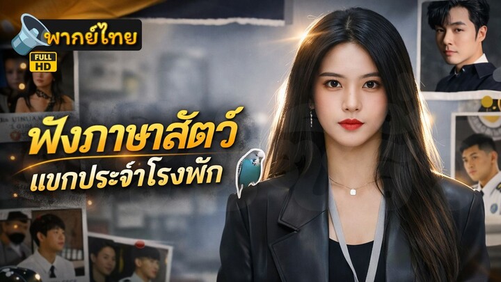 [Full HD] ฟังภาษาสัตว์ แขกประจำโรงพัก พากย์ไทย เต็มเรื่อง