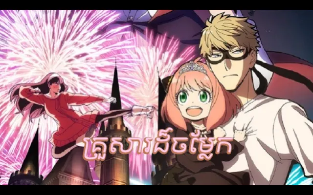 ครอบครัวแปลก สารสกัด Spy x Family ตอนที่ 5