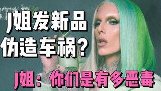 【الأخت جي】الأخت جي تطلق منتجًا جديدًا بعد حادث سيارة، ومستخدمو الإنترنت يشكون في تزوير الحادث، والأخ