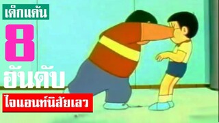 8 อันดับ ไจแอนท์นิสัยเลว
