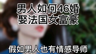 كيف تزوج رجل من امرأة فرنسية ثرية في سن 46؟ [لو كان للرجال أيضًا مرشدون عاطفيون]