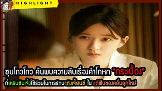 🔶🔶ซุนโถวโถวค้นพบความลับเรื่องคำโกหก"กระเบื้อง"ที่เหรินซินเจิ้งใช้ร่วมในการรักษาติงเจี้ยนซี
