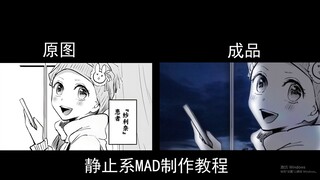 【静止系MAD教程】分镜的总体制作思路