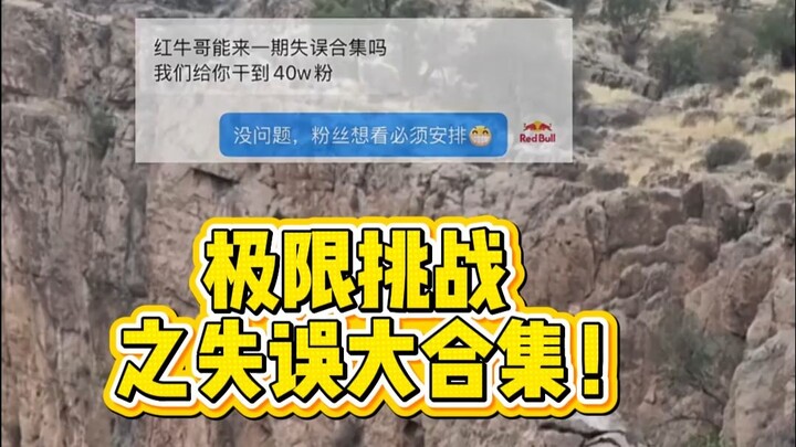Extreme Challenge: A Compilation of Blunders!