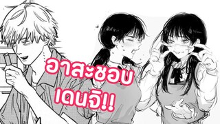 ทฤษฎีอาสะชอบเดนจิ