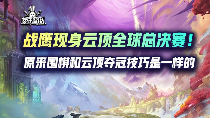 Elang Tempur Muncul di Final Dunia Teamfight Tactics! Ternyata Teknik Juara Go dan Teamfight Tactics