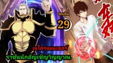 (29) เนโครแมนเซอร์ ราชันนักอัญเชิญวิญญาณ #มังงะพระเอกเทพ #มังงะจีน พากย์มังงะพระเอกเก่งมาก