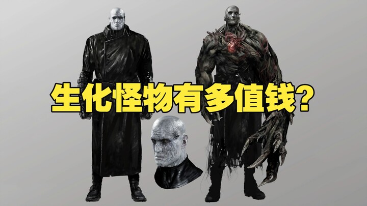 สัตว์ประหลาดใน “เรซิเดนต์อีวิล 9: เรควีม” มีค่าแค่ไหน?