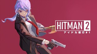 【HITMAN2】アイドル修行💥#1【ホロライブ / 星街すいせい】