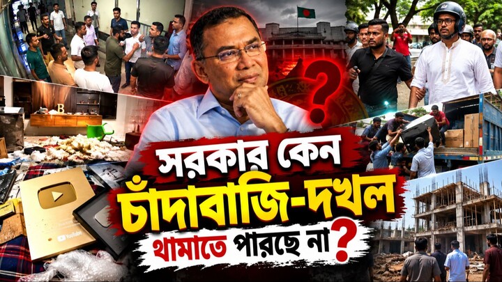 সরকার কেন চাঁদাবাজি-দখল থামাতে পারছে না?