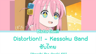 Bocchi The Rock ED Disortion!! - kessoku band ซับไทย แบบมีเสียงอยู่ในLink