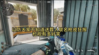 以防大家不知道送葬人联名皮肤有多好笑