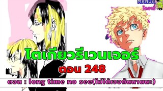 อธิบาย สรุป ชวนคุย (ตัวเต็ม) โตเกียวรีเวนเจอร์ส ตอนที่ 248 - ไม่เจอกันนานนะ