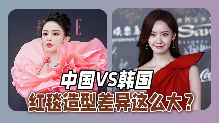 [China-Korea Makeup and Outfit Comparison] What are the differences in red-carpet looks between Chin