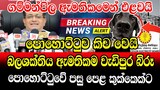 Today Hiru Sinhala News sri lanka Here is another special news in lanka Udaya gammanpila