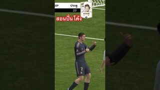 สอนเทคนิคยิงปั่นโค้งแบบโกงๆ FC MOBILE #fcmobile #fc24 #eafc24 #eafcmobile #ขึ้นฟีดเถอะ #cr7