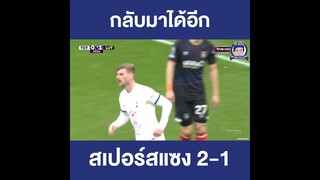 สเปอร์สแซง 2-1