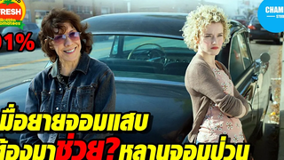 สปอยหนัง เมื่อยายจอมแสบมาช่วย(ป่วน)ภารกิจหลานสาว Grandma