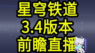 【星穹铁道3.4兑换码】300星琼！06.21晚上12点过期！星穹铁道3.4前瞻直播