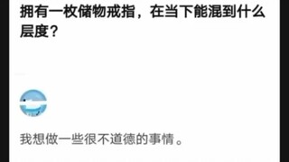 “在当下能混到什么程度？”
