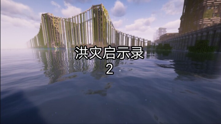 mc洪灾启示录第2期：一波未平一波又起