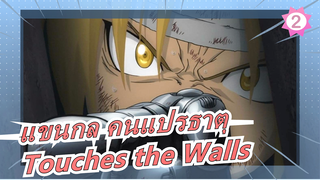 [แขนกล คนแปรธาตุ/มหากาพย์/ตัดต่อ] Touches the Walls_2