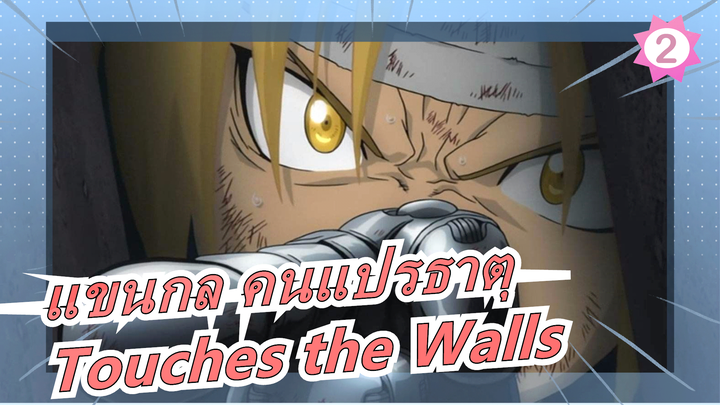 [แขนกล คนแปรธาตุ/มหากาพย์/ตัดต่อ] Touches the Walls_2