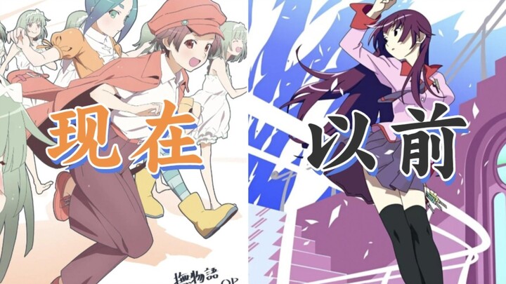 现在的物语ED vs 以前的物语ED