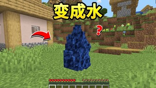 MC变成水怎么生存？！