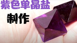 ثلاث دقائق تُعلِّمك كيفية صنع ملح أحادي البلورة الأرجواني بنفسك~