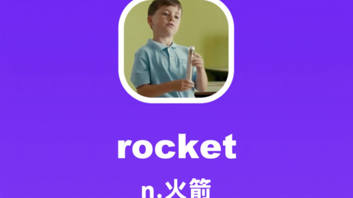 rocket：จรวด