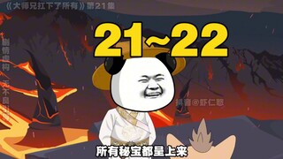 一口气看完《大师兄扛下了所有》21~22集合集