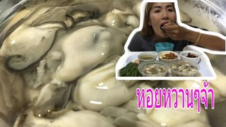 กินหอยนางรม ครั้งแรกจะเป็นไงมาดูกันจ้า