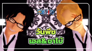 [วันพีซ|MMD]เอส&ซาโบ้-Gentleman