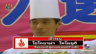 ทีวีแชมเปี้ยน (TV Champion) 6 สิงหาคม 2555: การแข่งขันสุดยอดพ่อครัวเค้ก
