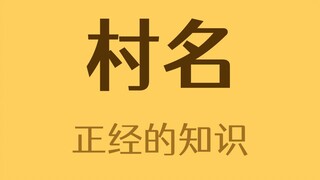 China's Longest Village Name