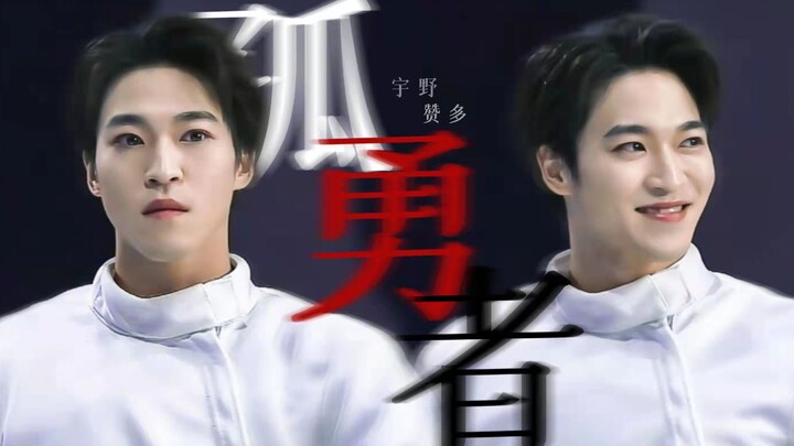 【孤勇者】世界冠军的热血人生 | “想在无人涉足的路上暴走！”INTO1赞多