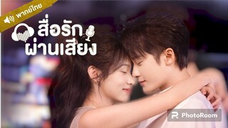 33.สื่อรักผ่านเสียง (พากย์ไทย) จบ