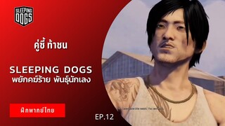 Sleeping Dogs พยัคฆ์ร้าย พันธ์ุนักเลง EP.12 คู่ซี้ ท้าชน (ฝึกพากย์ไทย)