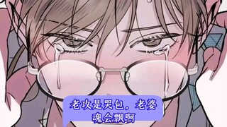 老攻是哭包，老婆魂会飘