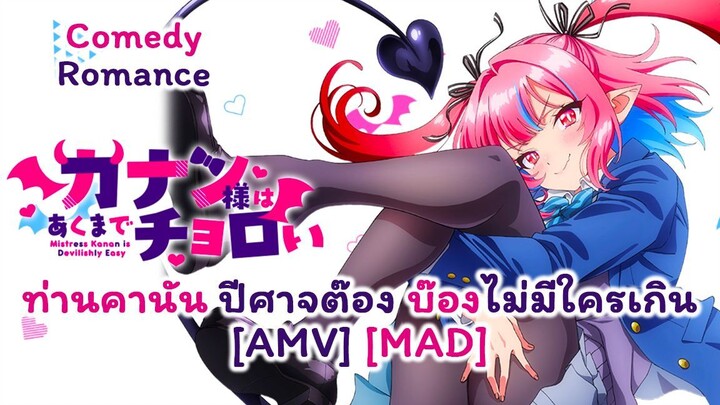 ท่านคานัน ปีศาจต๊อง บ๊องไม่มีใครเกิน - Kanan-sama wa Akumade Choroi (Devilish) [AMV] [MAD]