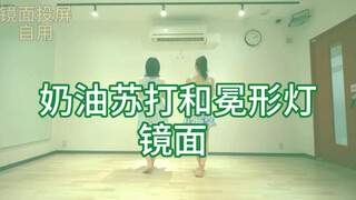 【镜面自用】奶油苏打和冕形灯镜面/侵删